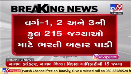 GPSCએ વર્ગ 1-2 સહિત વિવિધ વિભાગો માટે ભરતીની જાહેરાત કરી _ TV9News