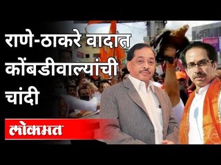 Download Video: आंदोलनामुळे श्रावणातही कोंबड्यांची विक्री जोरात | Narayan Rane VS Shivsena | Rane VS Thackeray