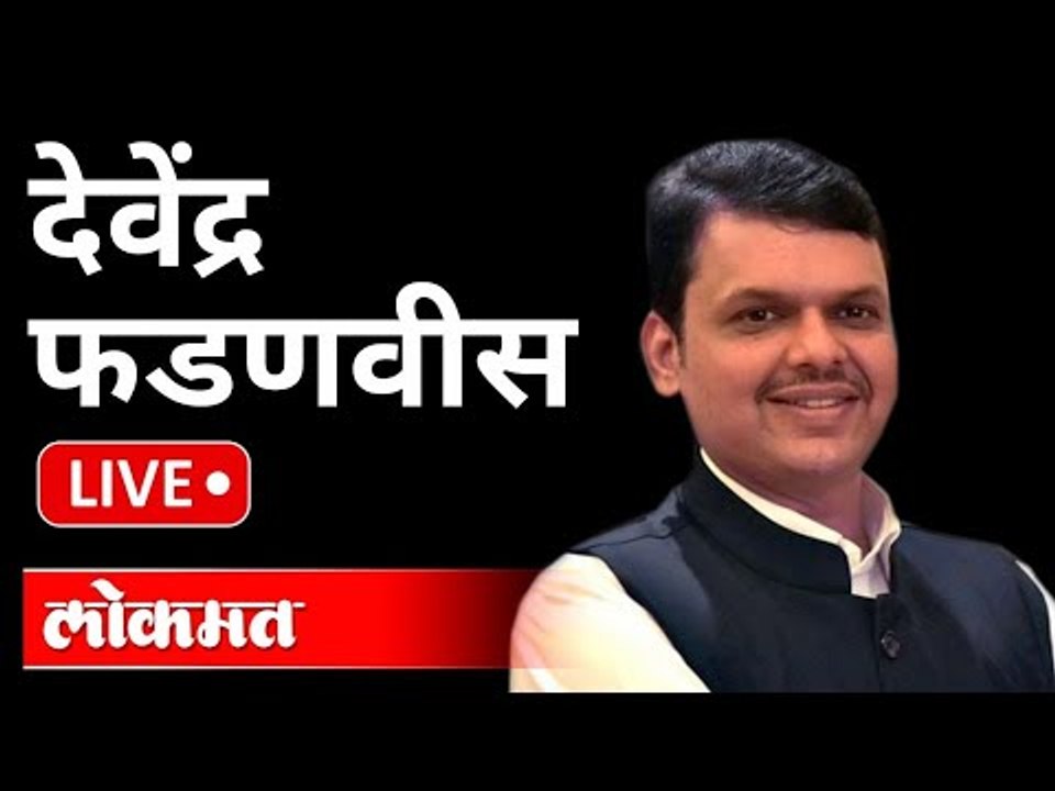 LIVE - Devendra Fadnavis | देवेंद्र फडणवीस यांची पत्रकार परिषद | Maharashtra