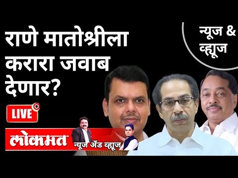 LIVE - राणे मातोश्रीला करारा जवाब देणार? Rane vs Thackeray | Shivsena | BJP