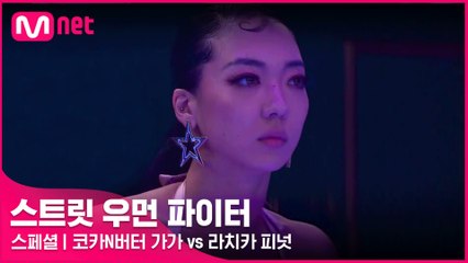 [스페셜] ′춤에 미친 X를 보여주자!′ 코카N버터 가가 vs 라치카 피넛 @약자 지목 배틀