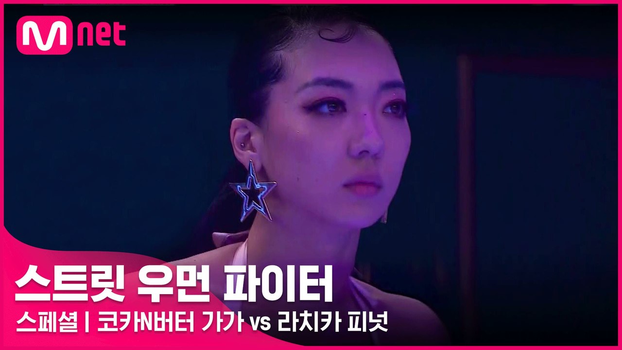 [스페셜] ′춤에 미친 X를 보여주자!′ 코카N버터 가가 vs 라치카 피넛 @약자 지...