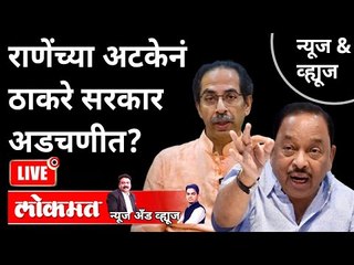 Video herunterladen: LIVE - राणेंच्या अटकेनं ठाकरे सरकार अडचणीत? Narayan Rane Arrested | Uddhav Thackeray Government