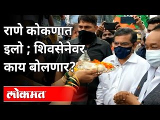 Narayan Rane Jan Ashirwad yatra:राणेंची जनआशीर्वाद यात्रा सुरु; बालेकिल्ल्यात शक्तिप्रदर्शन | Konkan