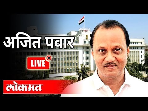 LIVE - Ajit Pawar Press Conference | उपमुख्यमंत्री अजित पवार यांच्या पत्रकार परिषदेचे थेट प्रक्षेपण