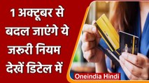 1 October से बदल जाएगा Debit और Credit Card से Payment का तरीका, RBI का फैसला | वनइंडिया हिंदी