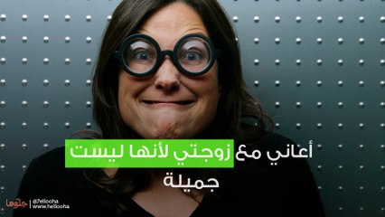 أعاني مع زوجتي لأنها ليست جميلة