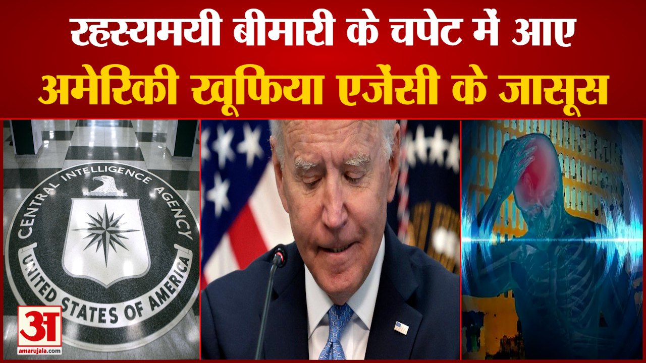 American Intelligence Agency CIA Detective|रहस्यमयी बीमारी हवाना सिंड्रोम का शिकार हुए अमेरिकी जासूस
