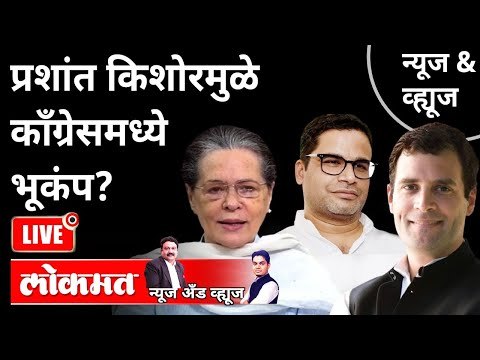 LIVE - प्रशांत किशोरमुळे काँग्रेसमध्ये भूकंप? Prashant Kishor | Rahul Gandhi | Sonia Gandhi