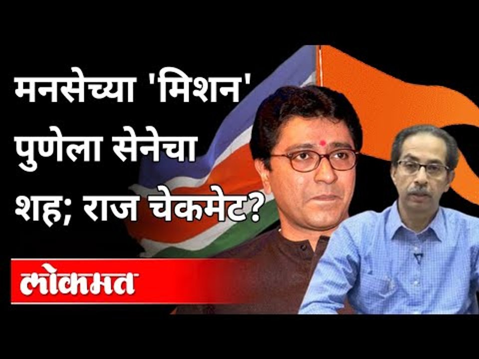 राज ठाकरेंना चेकमेट करण्यासाठी शिवसेना मैदानात | Raj Thackeray Pune Tour | Aditya Shirodkar | Pune