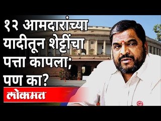 सरकारविरोधात आंदोलन करणं राजू शेट्टींना महागात पडलं? Raju Shetty Protest Against Mahavikas Aghadi