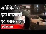 थरकाप उडवणारं इडा चक्रीवादळ | Hurricane Ida 2021 | New York | IDA Storm | International News