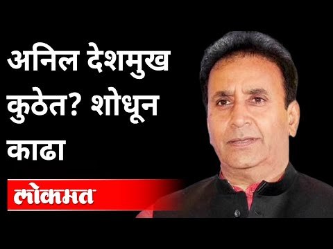 अनिल देशमुखांविरुद्ध 'ईडी'ची लूकआऊट नोटीस | ED Lookout Notice For Anil Deshmukh | Maharashtra