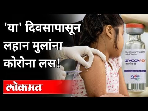 ऑक्टोबरपासून लहान मुलांना कोरोना लस | Corona Vaccine To Children From October | ZyCoV-D Vaccine