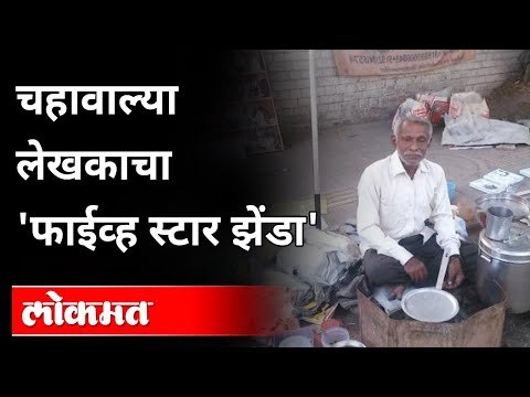 मराठमोळ्या लेखकाचा हायटेक सन्मान | Tea Seller Laxman Rao Authored 30 Books | Inspirational Story