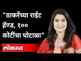 ठाकरेंच्या राईट हॅण्ड, १०० कोटींचा घोटाळा | ED Raided on MP Bhavana Gawali | Kirit Somaiya