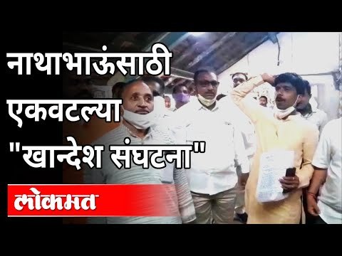 Eknath Khadse यांच्यासाठी एकवटल्या खान्देश संघटना | Khandesh Sanghatana Protest In Kalyan Dombivli