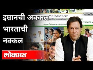 पाकिस्तानचे पंतप्रधान इम्रान खान तोंडावर कसे आपटले? Pakistan Prime Minister Imran Khan Trolled