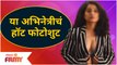 Marathi Actress Hot Photoshoot | या मराठी अभिनेत्रीचं हॉट फोटोशुट | Lokmat Filmy