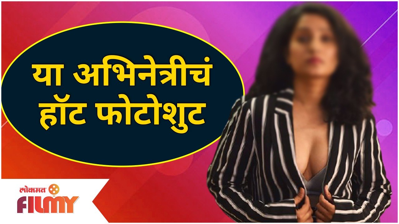 Marathi Actress Hot Photoshoot | या मराठी अभिनेत्रीचं हॉट फोटोशुट | Lokmat Filmy