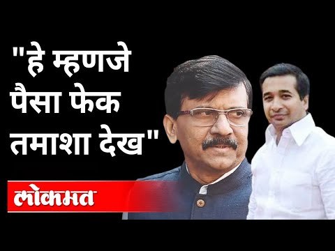 'पैसे फेकल्यास संजय राऊतसारखे खूप लोकं बाजारात मिळतात', राणेंची टीका | Nitesh Rane On Sanjay Raut