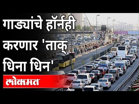 भारतीय वाद्य संगीत घेणार हॉर्नची जागा | Nitin Gadkari Speech | Indian Music Horn | Maharashtra News