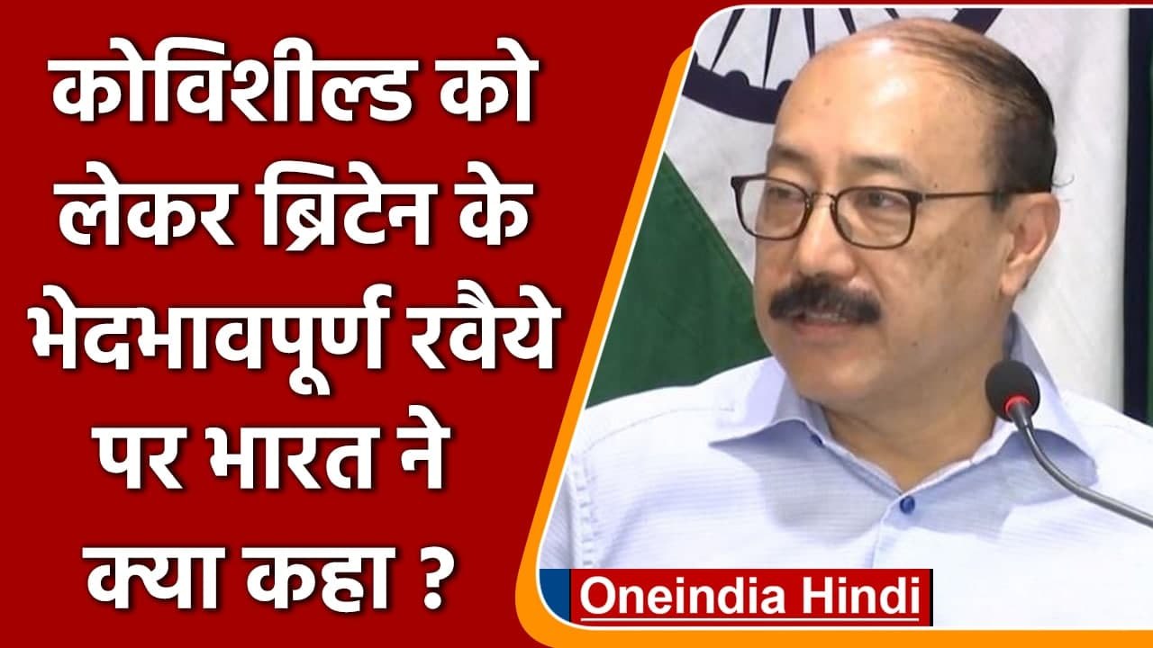 Coronavirus India Update: Covishield को लेकर Britain के रवैया पर भारत ने क्या कहा? | वनइंडिया हिंदी