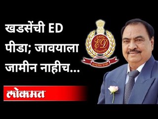 हजार पानाचं आरोपपत्र, खडसेंच्या जावयाला जामीन नाही | Eknath Khadse ED Notice | Girish Chaudhari
