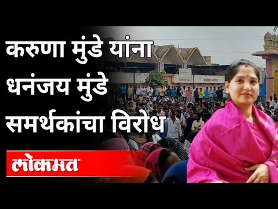 Karuna Munde In Parli | करुणा मुंडे यांना धनंजय मुंडे समर्थकांचा विरोध | Maharashtra News