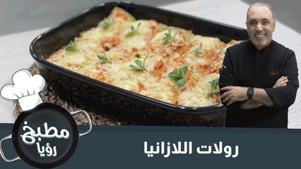 رولات اللازانيا