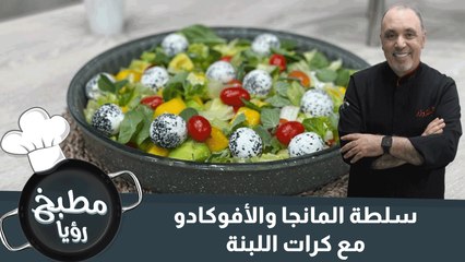 سلطة المانجا والأفوكادو مع كرات اللبنة