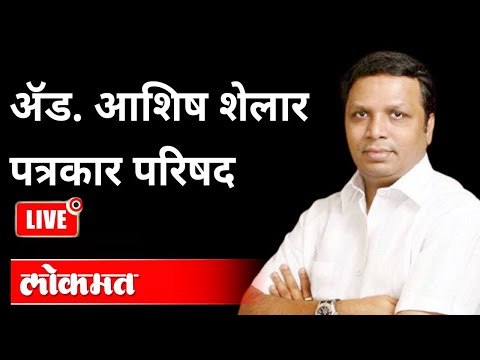 LIVE - Adv Ashish Shelar | ॲड. आशिष शेलार पत्रकार परिषद | Maharashtra News