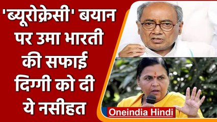 Uma Bharti:ब्यूरोक्रेसी वाले बयान पर उमा भारती ने  Digvijay Singh को लिखा पत्र | वनइंडिया हिंदी