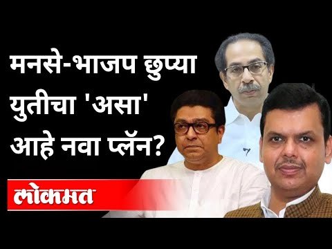 भाजपसोबत मनसे? उघड-उघड की गुपचूप? BJP & MNS Alliance | Devendra Fadnavis | Raj Thackeray