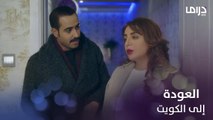 رائد يطلب من زوجته أوضاح العودة إلى الكويت.. شاهد ردة فعلها