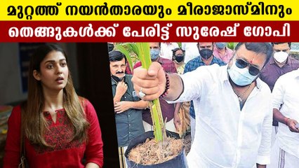 കവിയൂര്‍ പൊന്നമ്മ മുതല്‍ നയന്‍താര വരെ, സുരേഷ് ഗോപിയിട്ട പേരുകള്‍ | FilmiBeat Malayalam