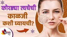 कोरड्या त्वचेची काळजी कशी घ्यायची? | Simple home remedies for dry skin | Lokmat Sakhi