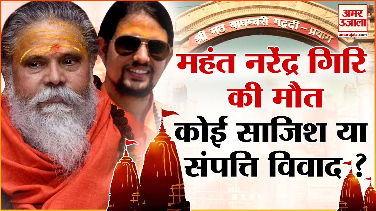 मठ की अकूत संपत्ति तो नहीं नरेंद्र गिरि की मौत की वजह | History of Indian Monestry and Akhadas