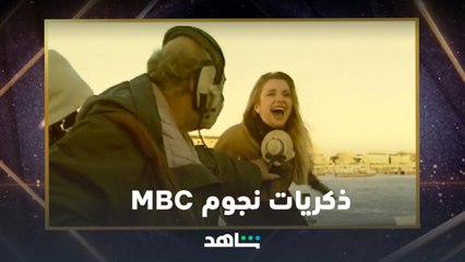 ذكريات النجوم | ثلاثون عاماً من ذكريات MBC | شاهد