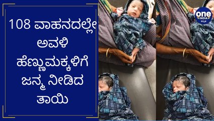 108 ವಾಹನದಲ್ಲೇ ಅವಳಿ ಹೆಣ್ಣುಮಕ್ಕಳಿಗೆ ಜನ್ಮ ನೀಡಿದ ತಾಯಿ | Oneindia Kannada