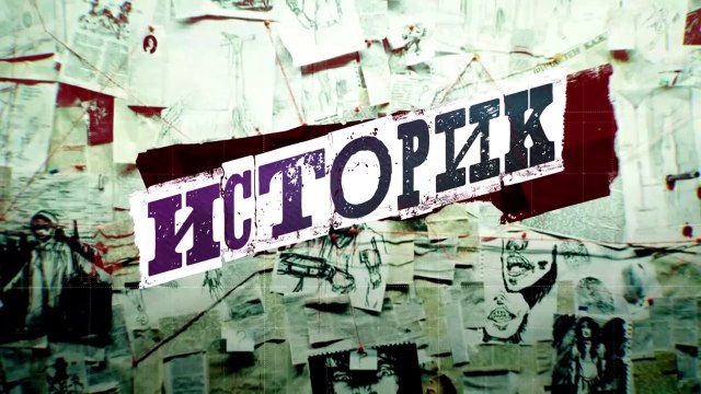 Историк - 6 серия (2021) детектив смотреть онлайн