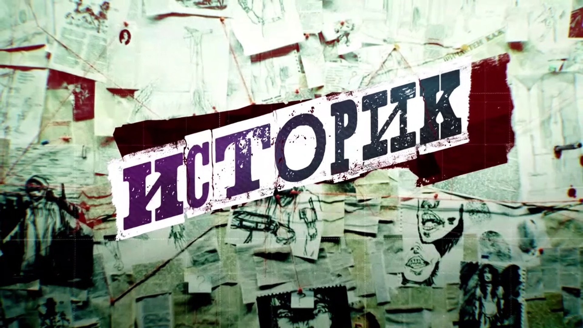 ⁣Историк - 6 серия (2021) детектив смотреть онлайн