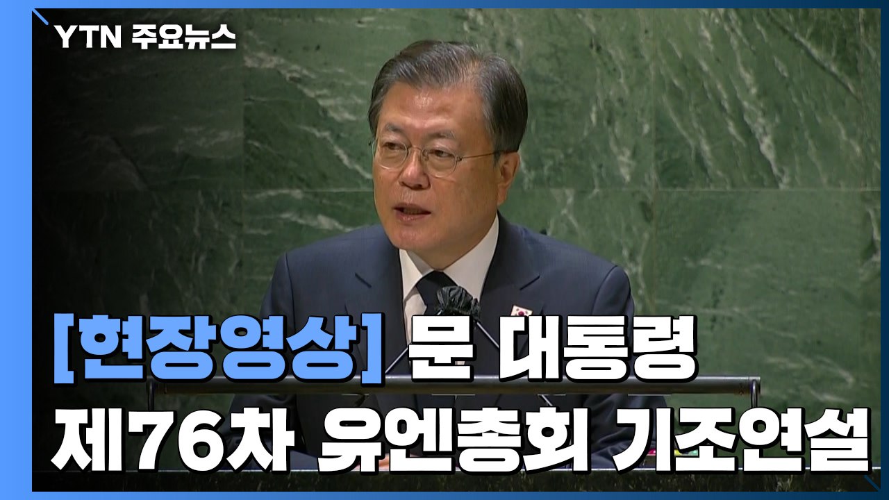 [현장영상] 문 대통령 "상생과 협력의 한반도 위해 남은 임기 끝까지 최선" / YTN