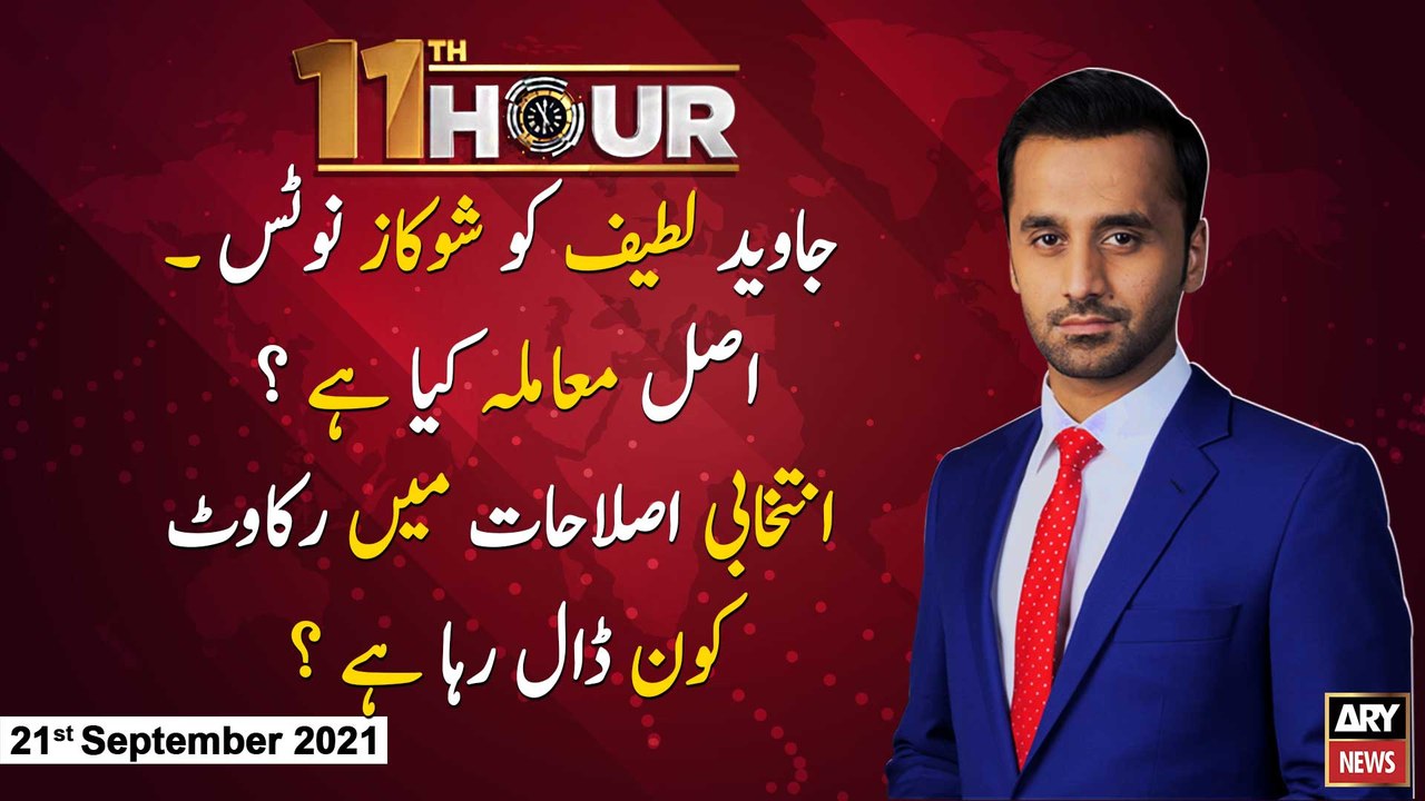 11th Hour | Waseem Badami | ARYNews | 21 September 2021