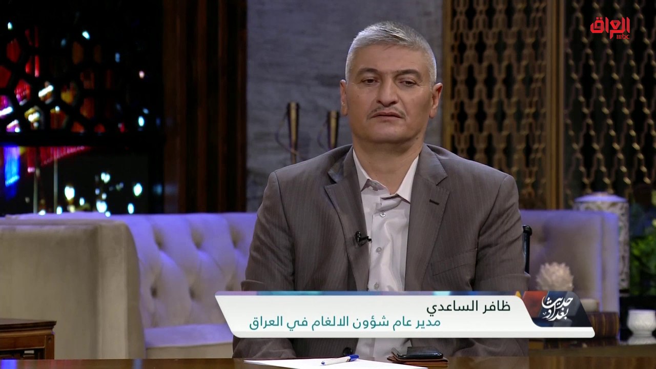مدير عام شؤون الألغام في العراق: أكثر الألغام في العراق تقع خارج المدن