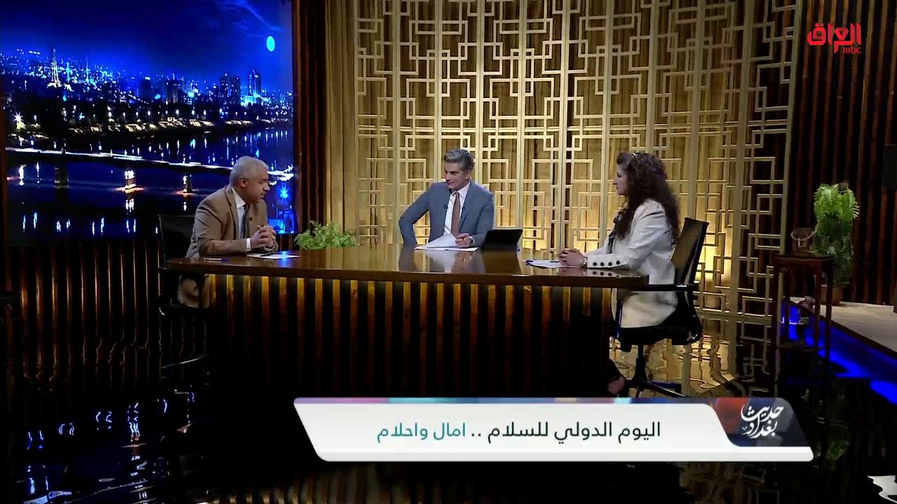 ضيوف حديث بغداد يتحدثون عن السلام في يوم السلام العالمي