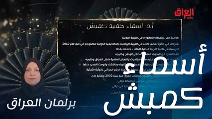 السيرة الذاتية للأستاذة الدكتورة أسماء كمبش مرشحة ديالى