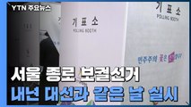 판 커진 정치 1번지 '종로' 선거...대선정국도 흔드나 / YTN