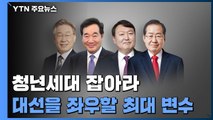 [대선콕콕] '스윙 보터' MZ세대 잡아라...공약도 젊어졌다 / YTN