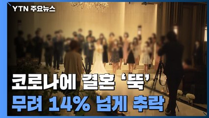 코로나에 결혼 '뚝'...'세계 꼴찌' 출산율 더 떨어질까 / YTN